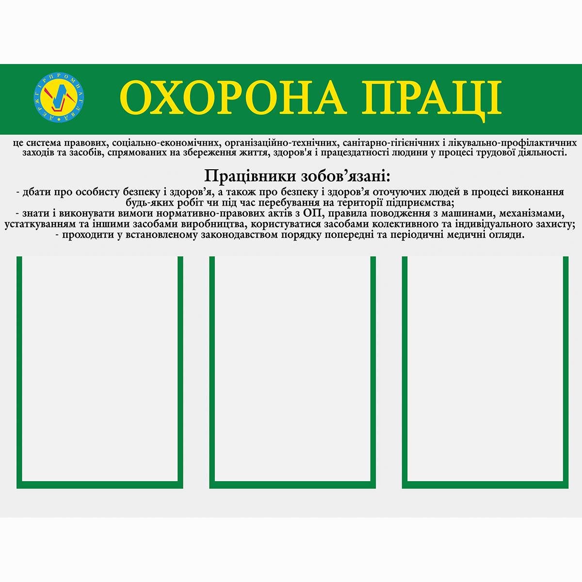 Інформаційний стенд "Охорона праці на підприємстві" 77х60 см (0011) - фото 1