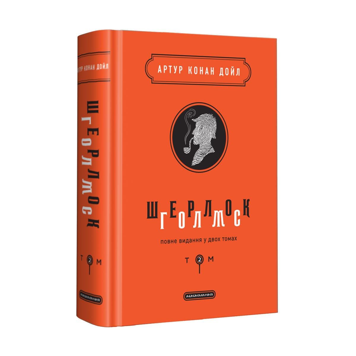 Книга "Шерлок Голмс: полное издание в двух томах" Том 2