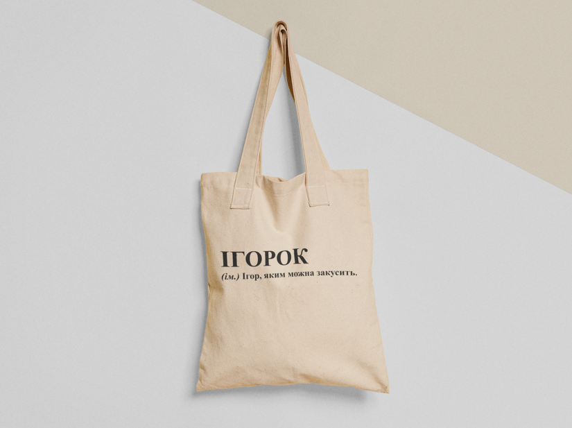 Эко-сумка шоппер с принтом "Ігорок" 38х40 см Бежевый (ИМ190-Т)