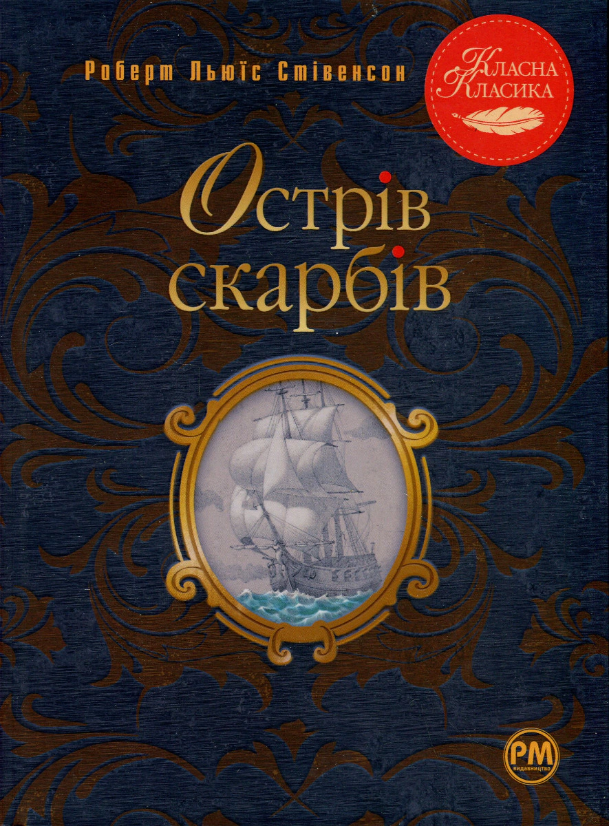 Книга Роберт Луис Стивенсон "Остров сокровищ" 9786178280253