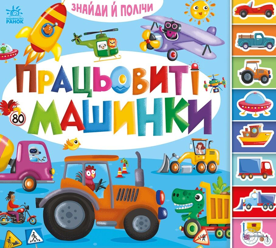 Книга "Найди и сочти. Трудолюбивые машинки" 9789667617929