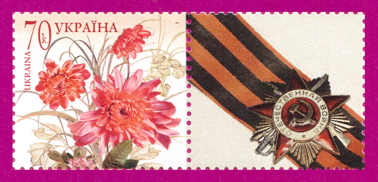 Почтовые марки Украины 2007 года собственная марка Цветы Орден Победы (200730026)