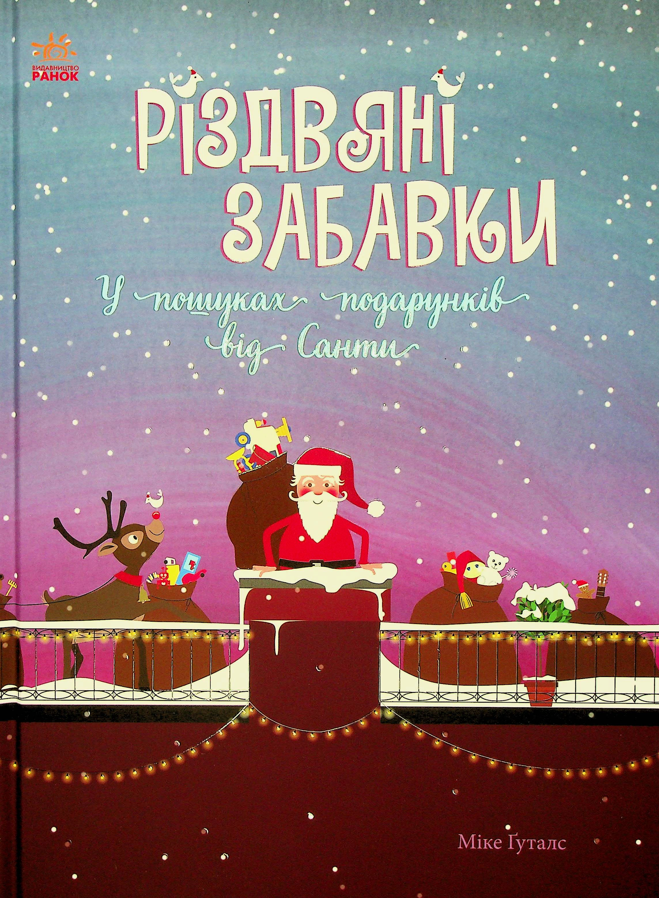 Книга Міке Ґуталс "Різдвяні забавки. У пошуках подарунків від Санти" 9786170973726