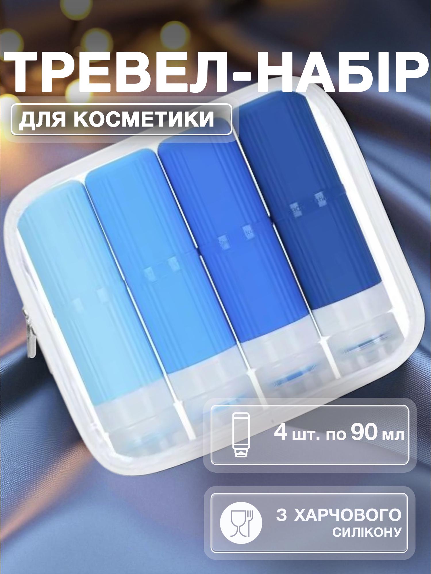 Набор флаконов для косметики Univerza силиконовый 4 шт. по 90 мл в косметичке Голубой - фото 2 Набор флаконов для косметики Univerza силиконовый 4 шт. по 90 мл в косметичке Голубой - фото 2