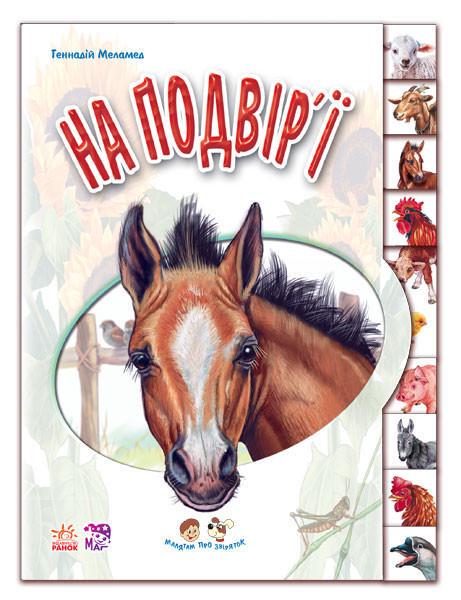 Дитяча книга "Малятам про звірят У дворі" 322018 Дитяча книга "Малятам про звірят У дворі" 322018