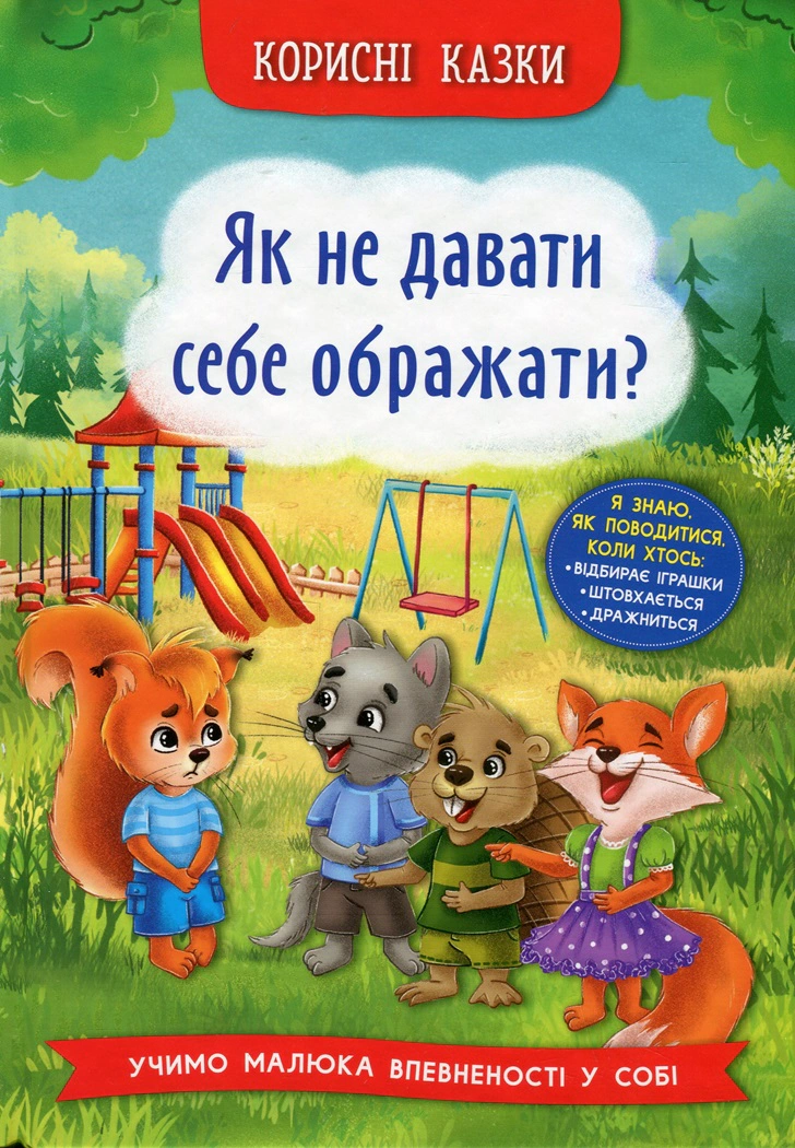 Книга Олена Йігітер "Корисні казки. Як не дати себе ображати?" 9786175474860
