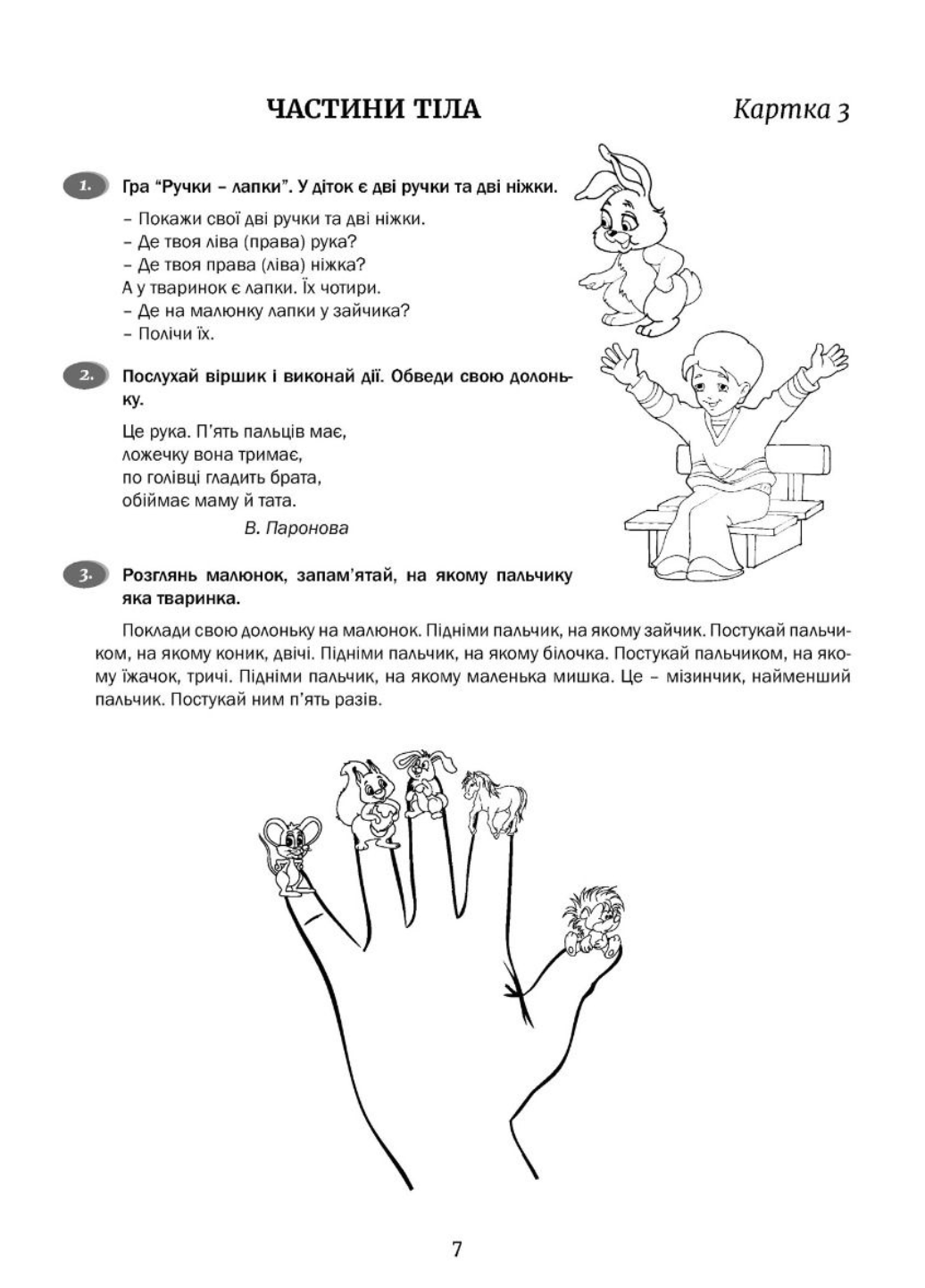 Розмовлятиму гарно! Частина 1. Лексика. Кондратьєва О., 978-966-944-289-5 - фото 6