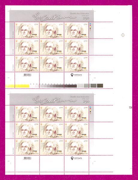Поштові марки України 2020 року частина друкованого аркуша Бетховен аркуші №6 і №9 (202040030)