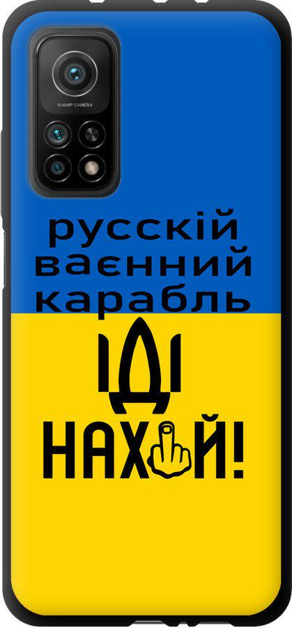 Чехол на Xiaomi Mi 10T Русский военный корабль иди на (5216b-2096-42517)