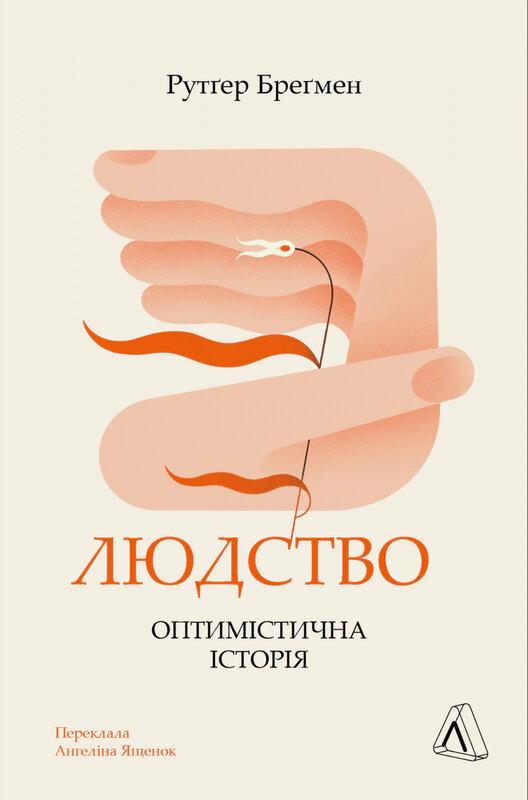 Книга Рутґер Бреґмен "Людство. Оптимістична історія" 9786178053628