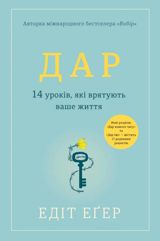 Книга Едіт Єва Еґер "Дар. 14 уроків, які врятують ваше життя" 9786178012731