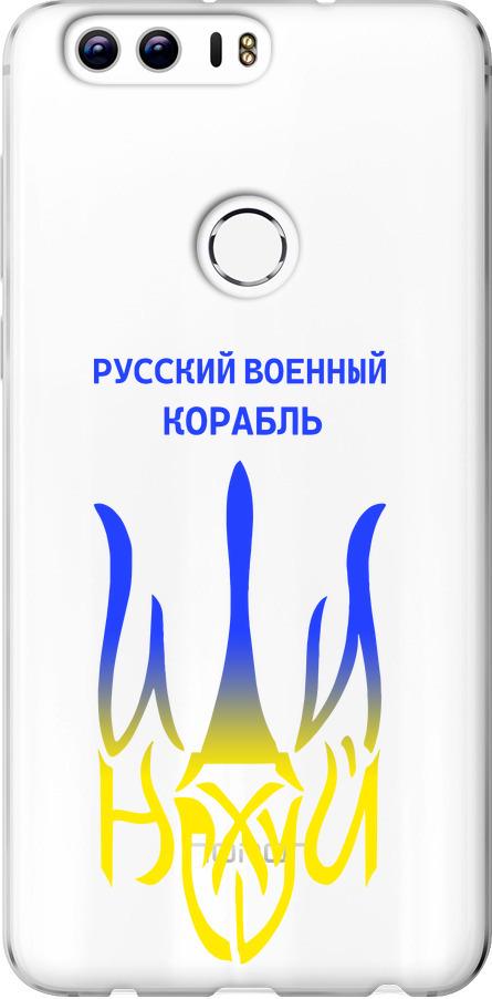 Чехол на Huawei Honor 8 Русский военный корабль иди на v7 (5261u-351-42517)