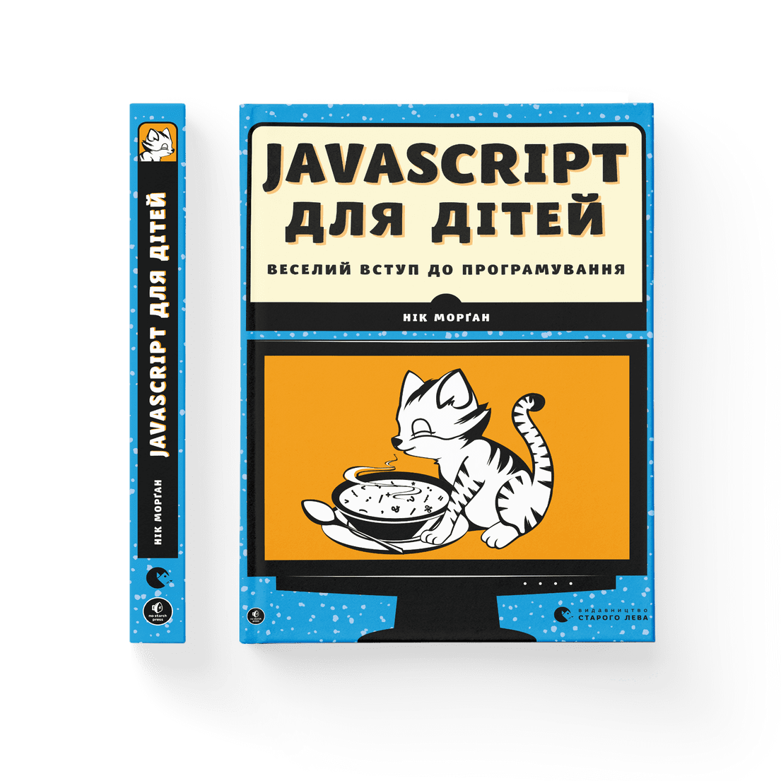 Книга "JavaScript для дітей Веселий вступ до програмування" Нік Морґан ВСЛ (9786176794790)