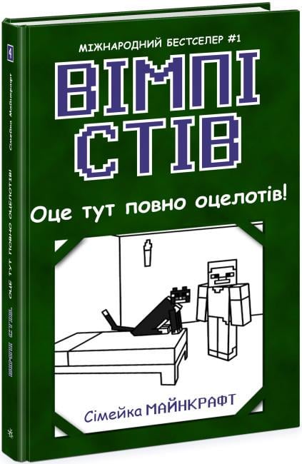 Книга "Оце тут повно оцелотів! Сімейка Майнкрафт. Книга 4" Вімпі Стив (1737216187)