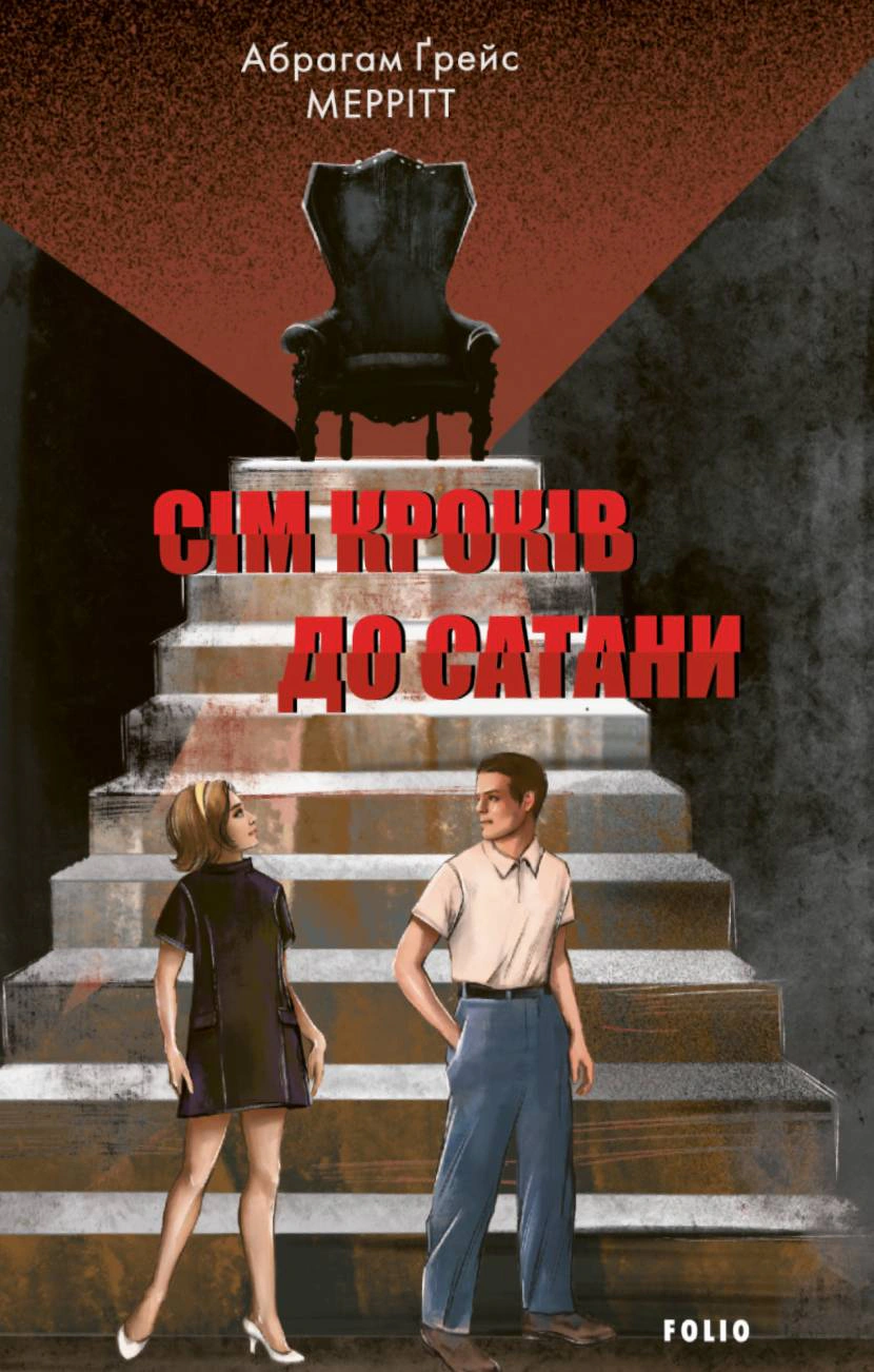 Книга Абрагам Ґрейс Меррітт «Сім кроків до Сатани» 9786178508555
