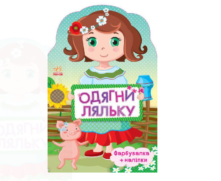 Книга Одягни ляльку нову Україночка