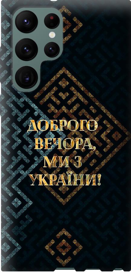 Чехол на Samsung Galaxy S22 Ultra Мы из Украины v3 (5250u-2500-42517)