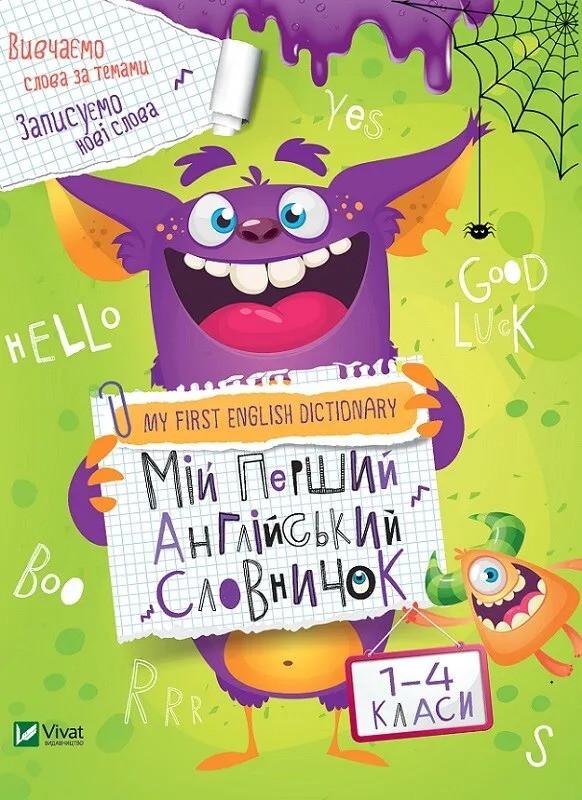 Книга Vivat "My first English dictionary Мій перший англійський словничок Монстр 1-4 класи" (9789669824103) Книга Vivat "My first English dictionary Мій перший англійський словничок Монстр 1-4 класи" (9789669824103)