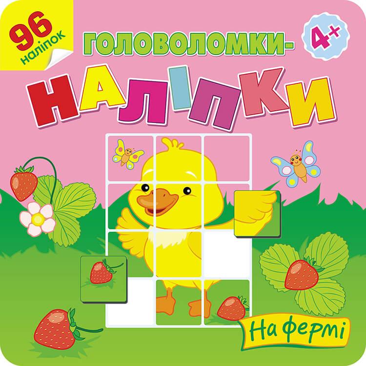 Книга "Головоломки-наліпки. На фермі" (1603478138)