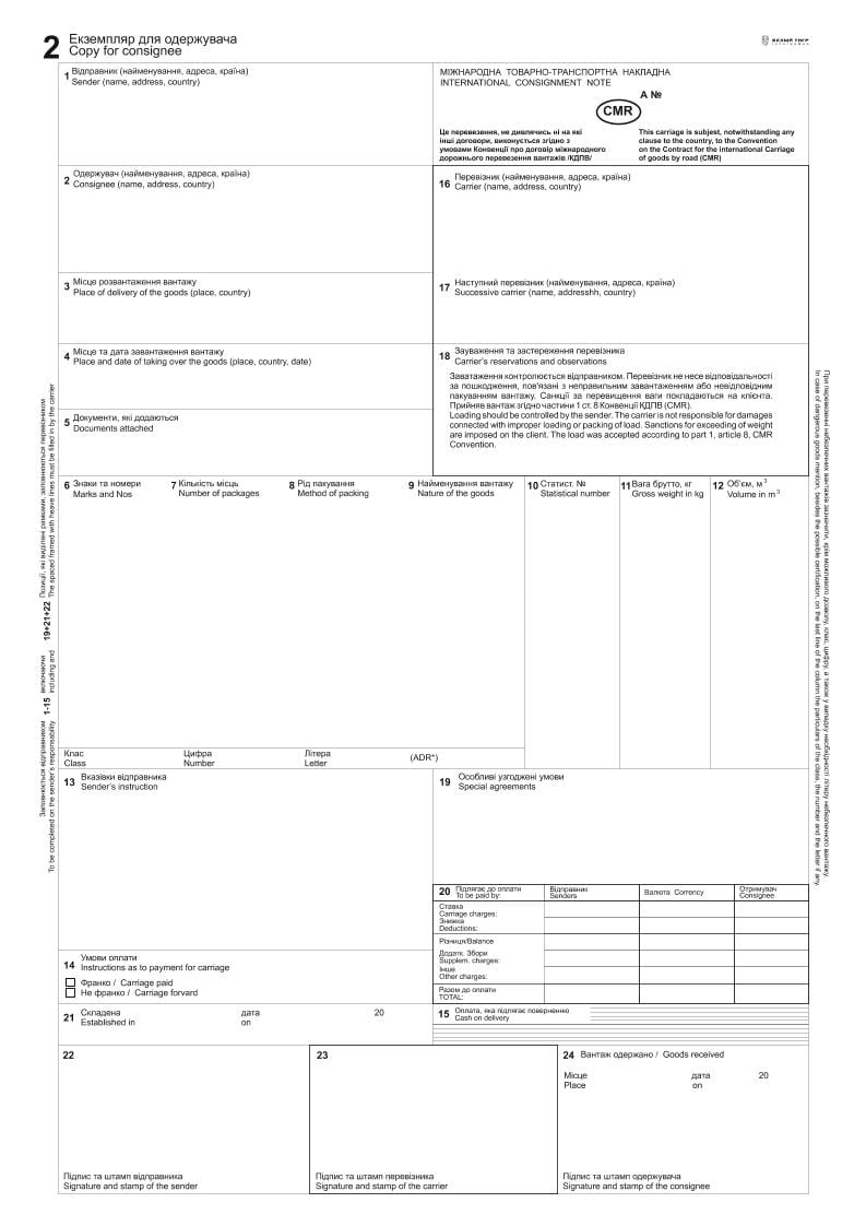 Міжнародна Товарно-транспортна накладна CMR з заповненою 18 графою та нумерацією 12 арк. самокоп А-4 1+0. (7276)