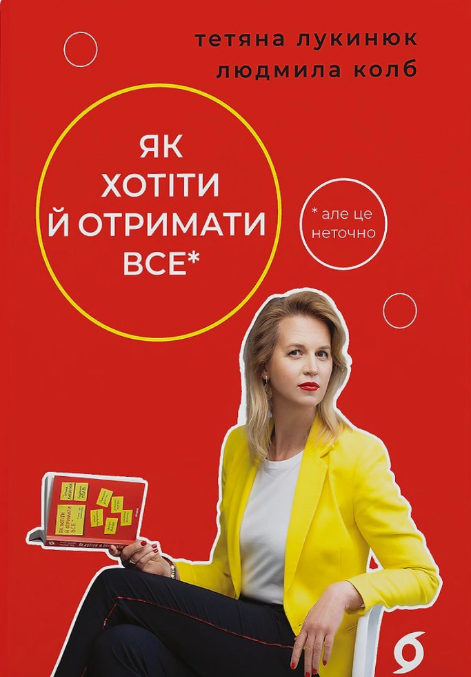 Книга Татьяна Лукинюк "Как хотеть и получить все (но это неточно)" 9786178606077