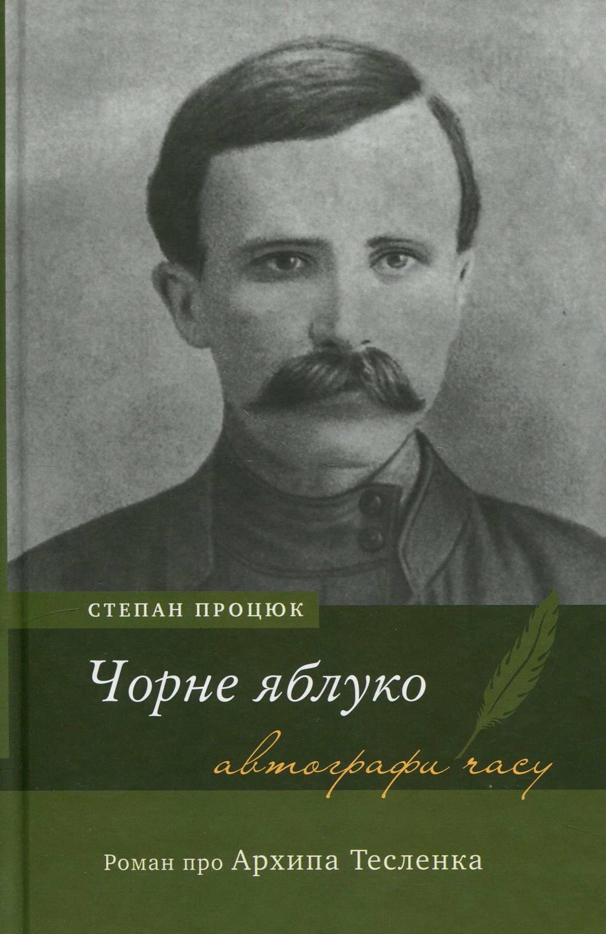 Книга «Чорне яблуко. Роман про Архипа Тесленка» Степан Процюк 9789665807025