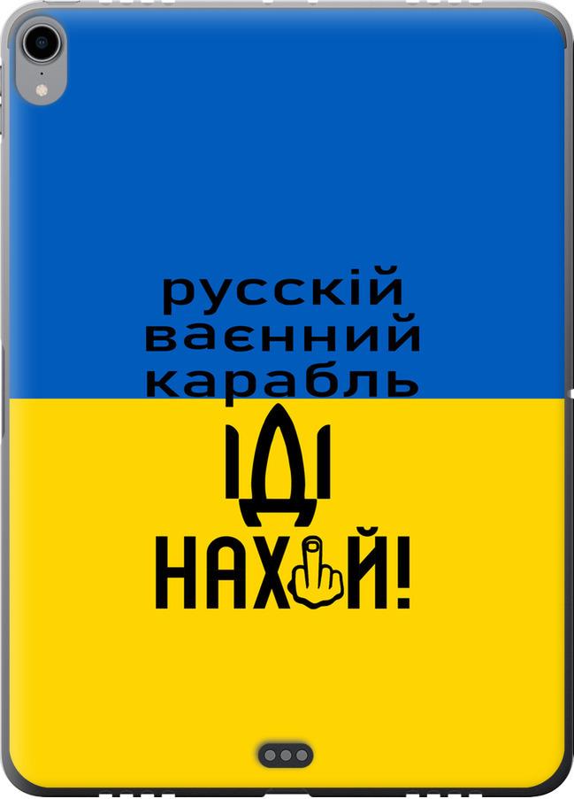 Чехол на iPad Pro 11 2018 Русский военный корабль иди на (5216u-1626-42517)