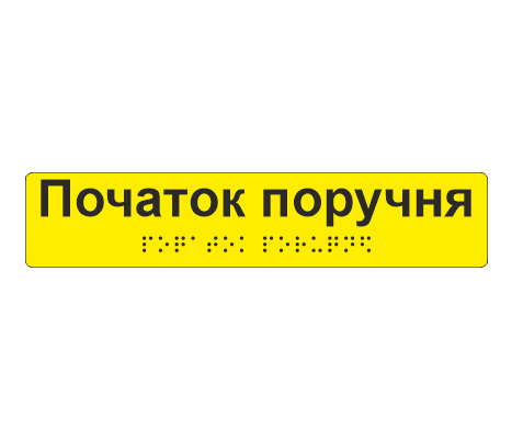 Наклейка тактильная со шрифтом Брайля "Початок поручня" 195х40 мм Желтый (33677533)
