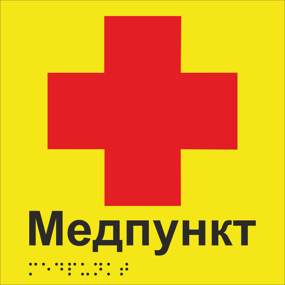 Табличка тактильная Брайля со шрифтом "Медпункт" 150х150 мм Желтый