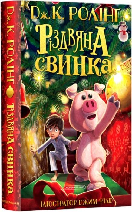 Книга Дж.Роллинг "Рождественская Свинка"