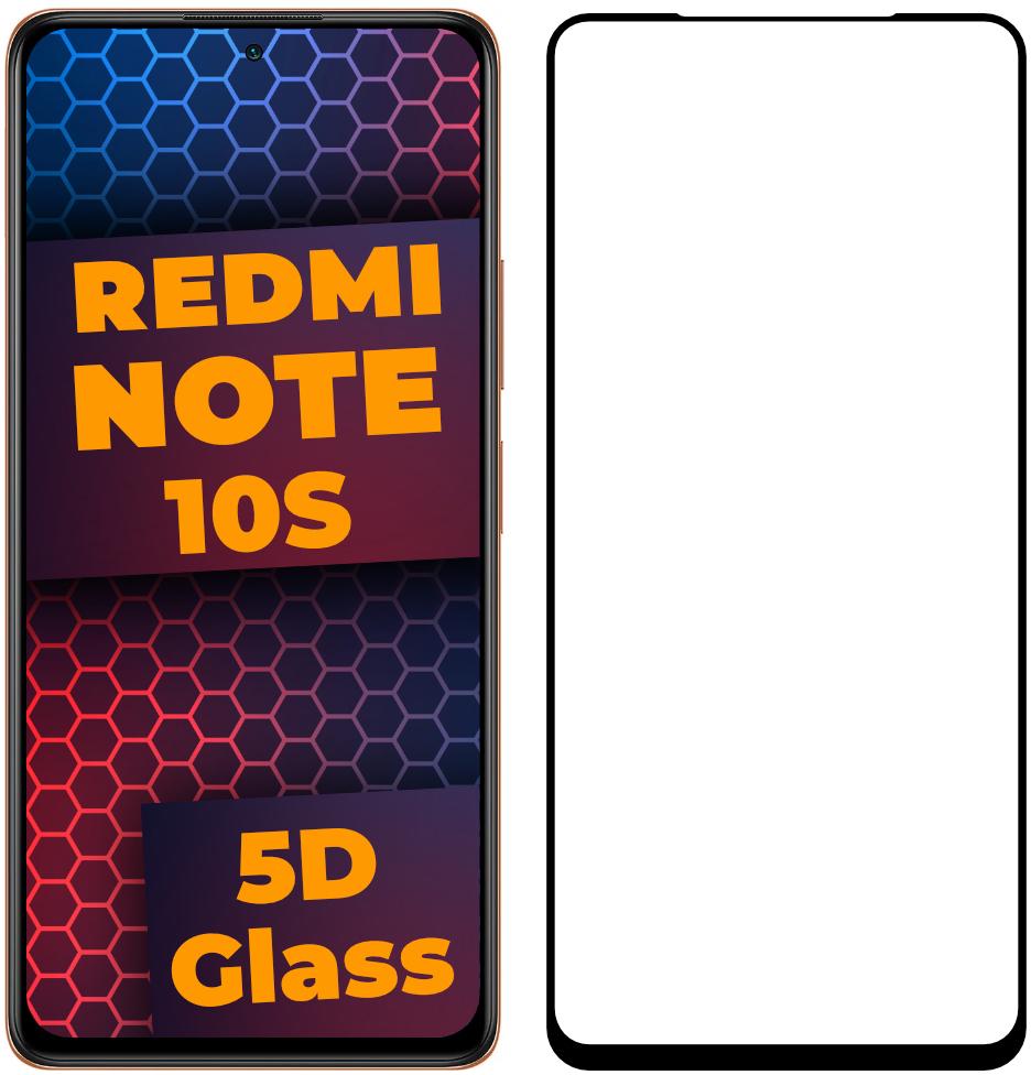 Стекло 5D Xiaomi Redmi Note 10S защитное Full Glue Black (22698)