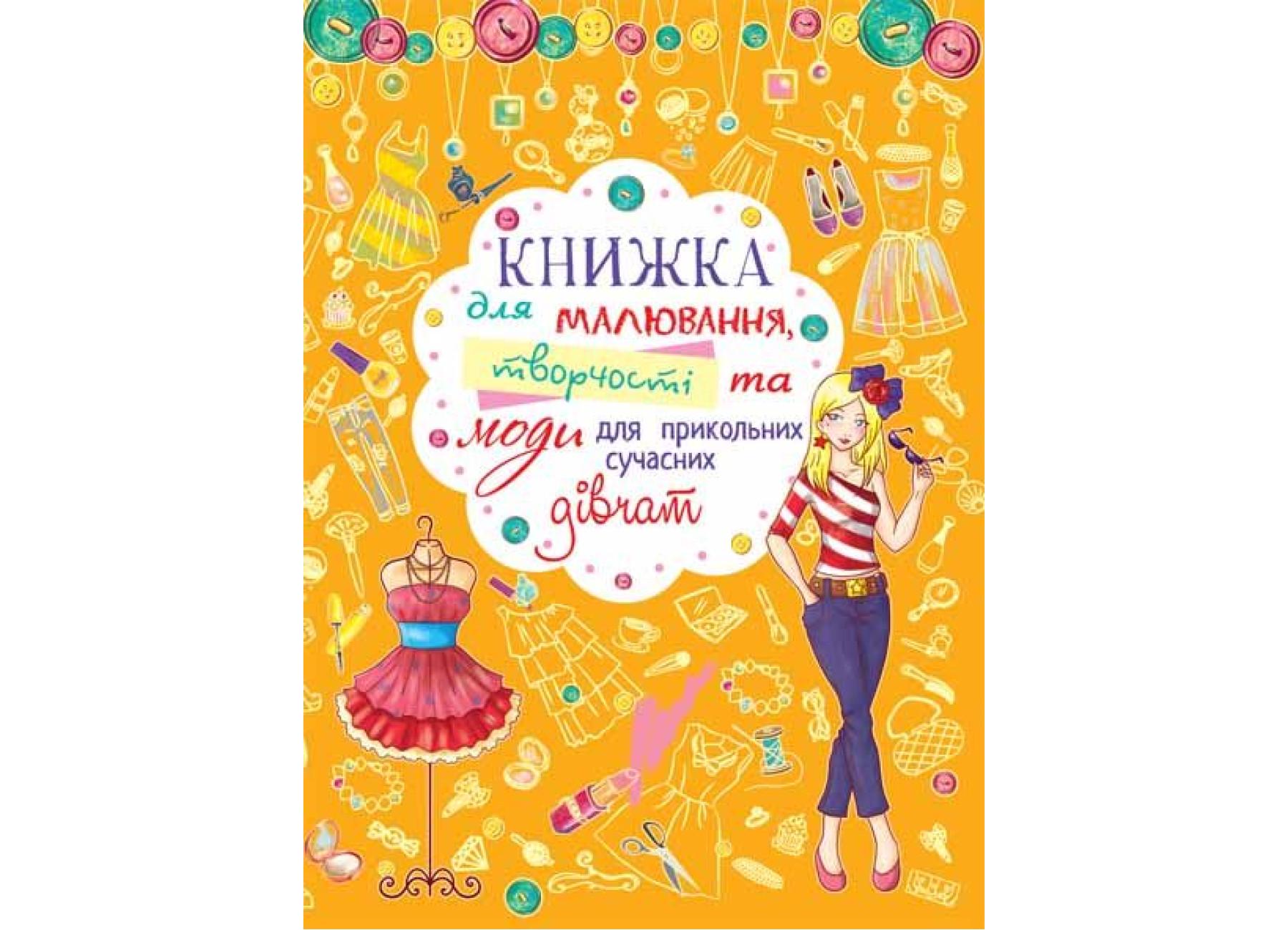 Книга для рисования, творчества и моды для прикольных девочек F00016114 9789669362766