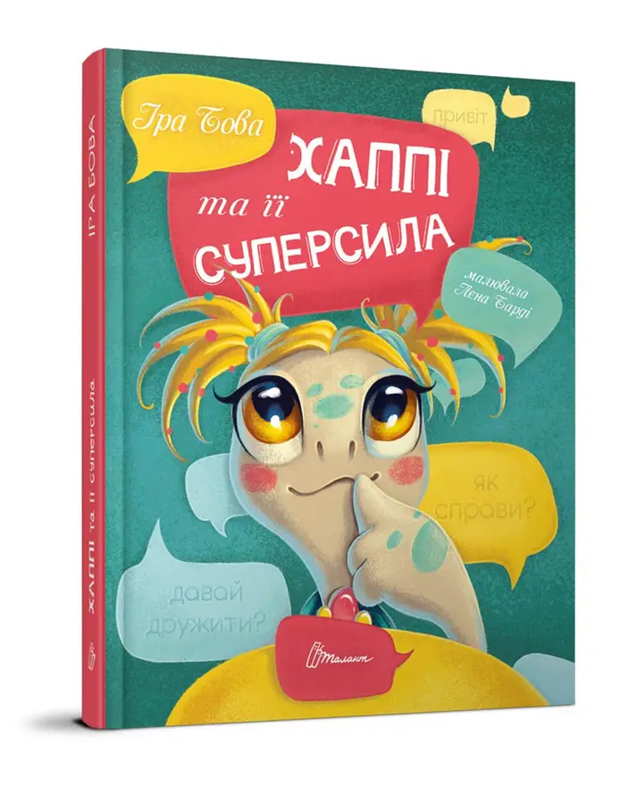 Книга "Хаппі та її суперсила" (9789669359360)