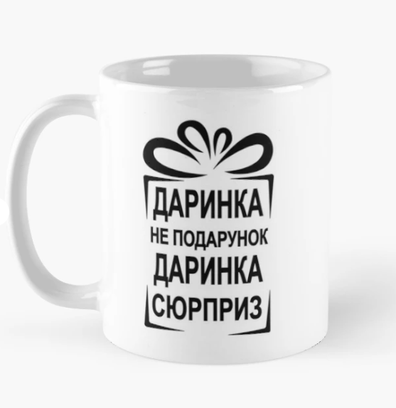 Чашка керамическая с принтом "Даринка не подарунок Даринка Сюрприз" 330 мл Белый (ИМ233Ч)