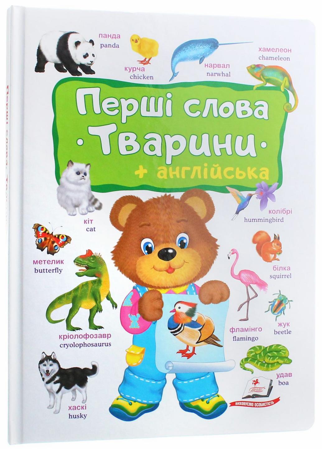 Книга "Перші слова. Тварини та англійська на картоні. 1-6 років" (9786178405113)