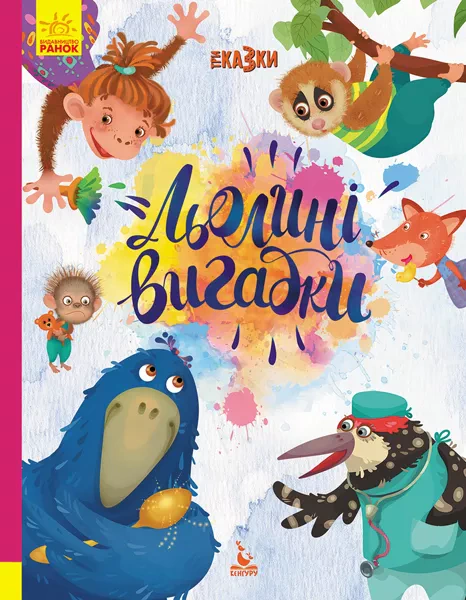 Книга "Льолині вигадки" Олександра Моніч 9786170960146
