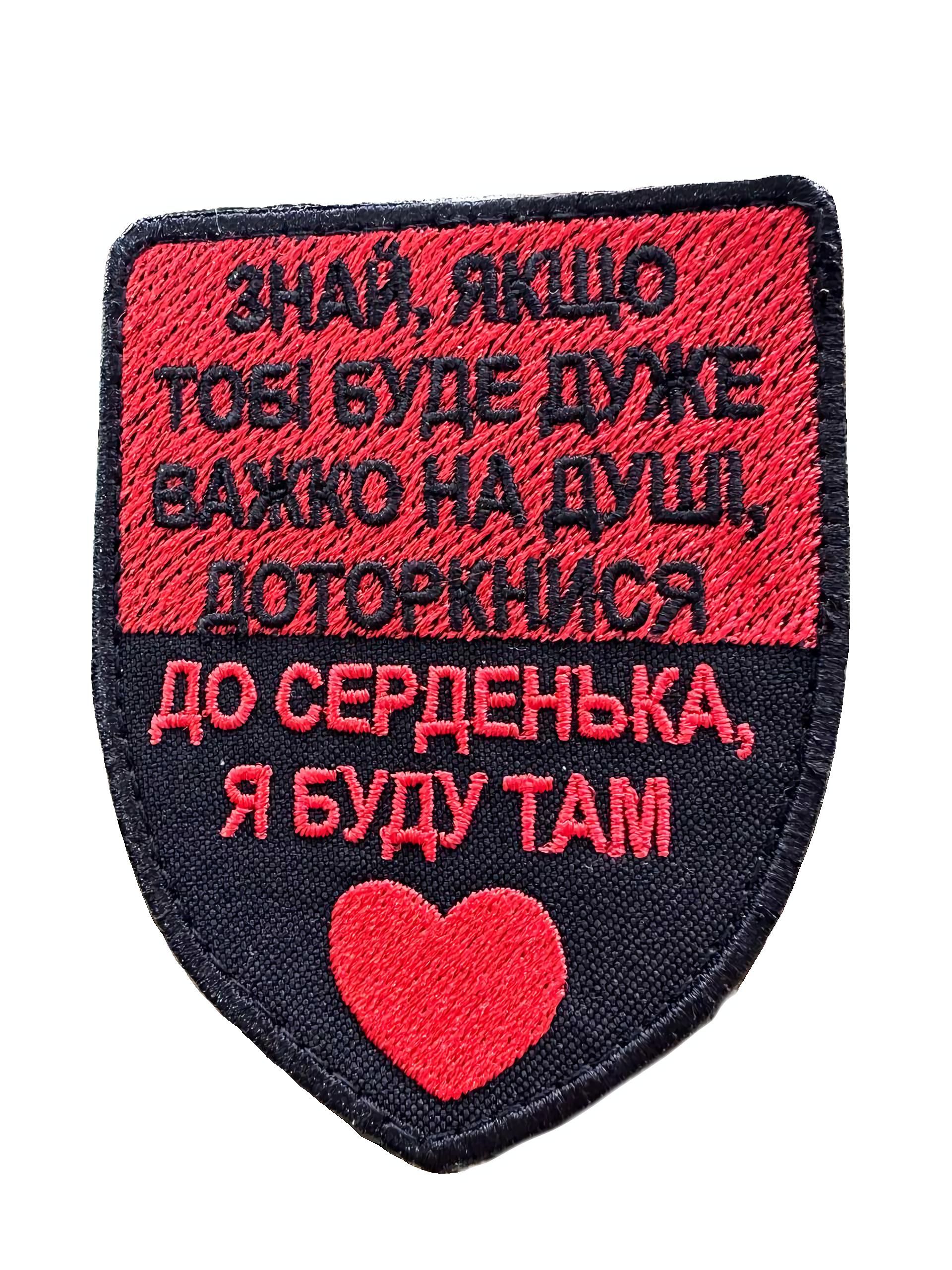 Шеврон вышитый "Знай якщо тобі буде дуже важко на душі. Доторкнися до серденька. Я буду там" Красно-черный (PRIKOLNINADPISI)