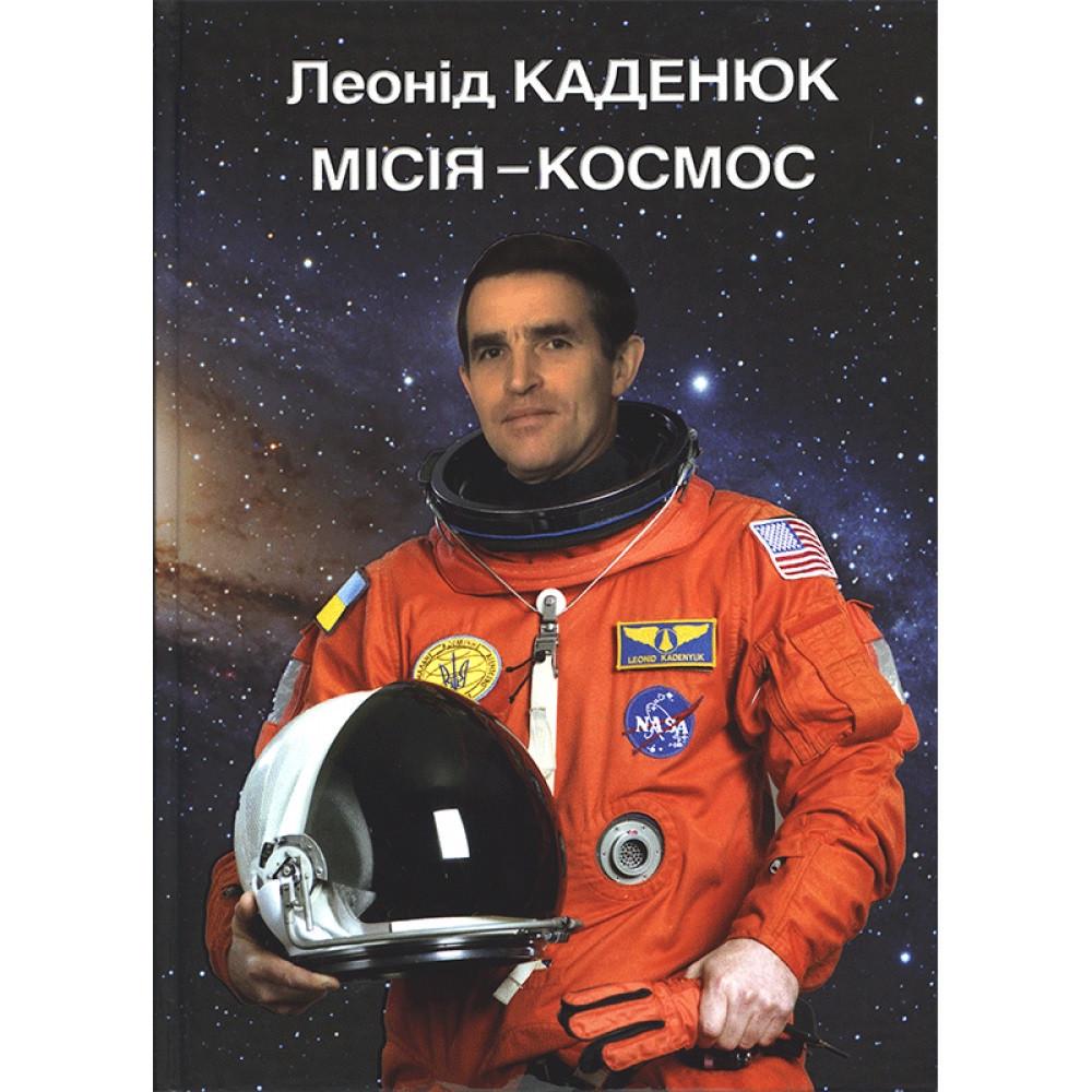 Книга Леонид Каденюк "Миссия - космос" (2893970895)
