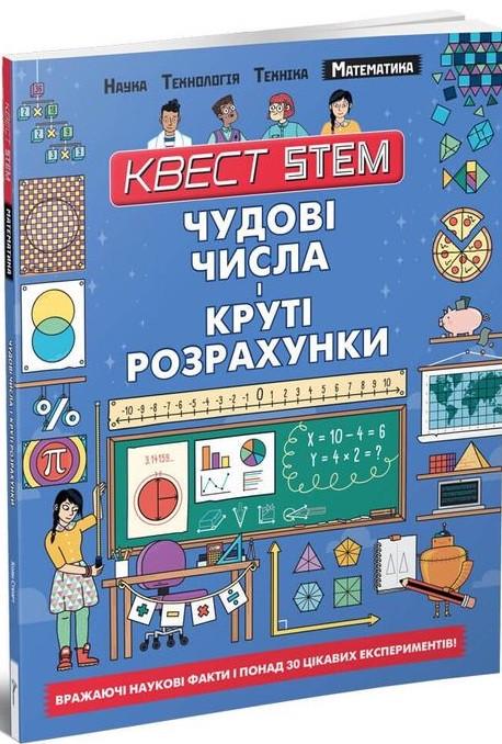 Книга "Чудові числа і круті розрахунки" Колин Стюарт (1400858489)
