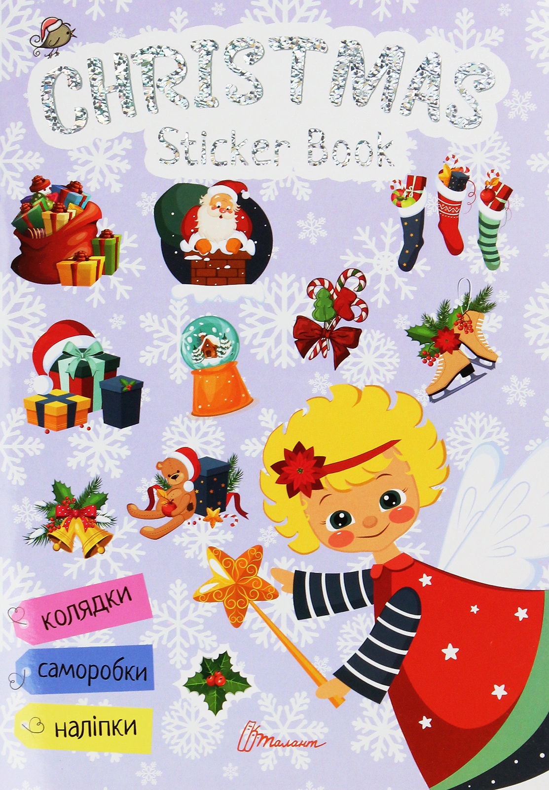 Книга "Веселі забавки для дошкільнят. Christmas sticker book. Пісні про Святого Миколая" Лілія Гуменна 9789669359407