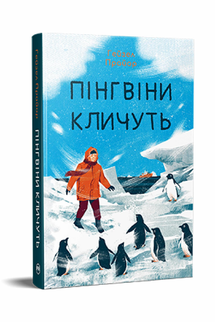 Книга Г. Прайор "Пінгвіни кличуть Вероніка Мак-Кріді" книга 2 (978-617-8373-69-6)