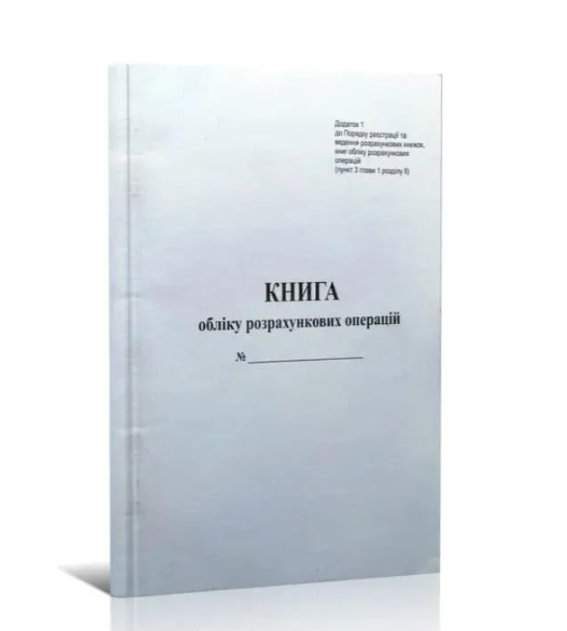 Книга розрахункових операцій Дод. №1 80 стор., газ.вертикальна (9068)