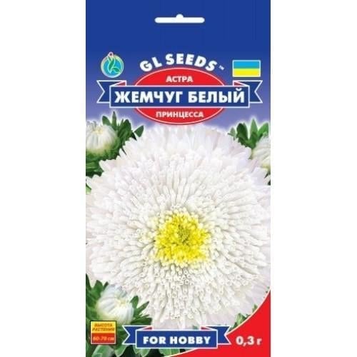 Семена цветов Астра Принцесса Жемчуг белый GL Seeds 0,3 г (GL-0824)