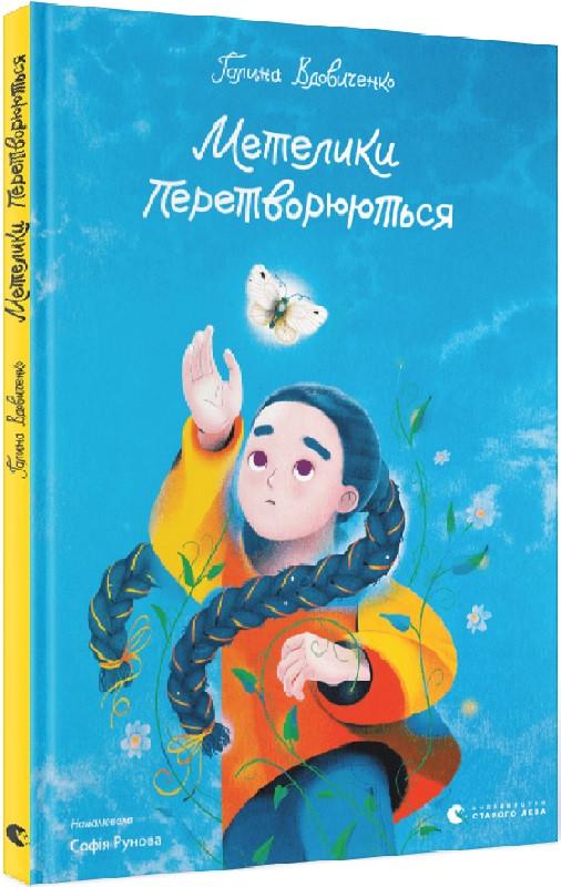Книга "Метелики перетворюються" Галина Вдовиченко (1891626284)