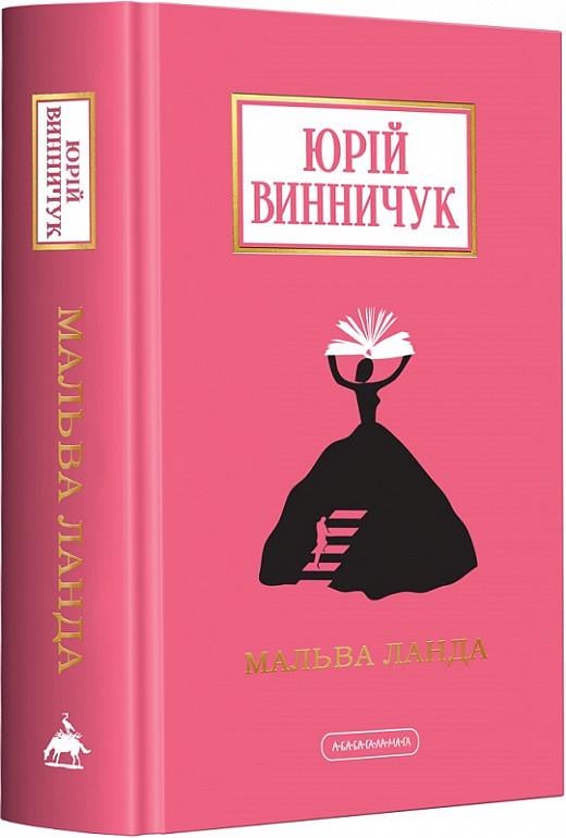 Книга Юрий Винничук "Мальва Ланда"