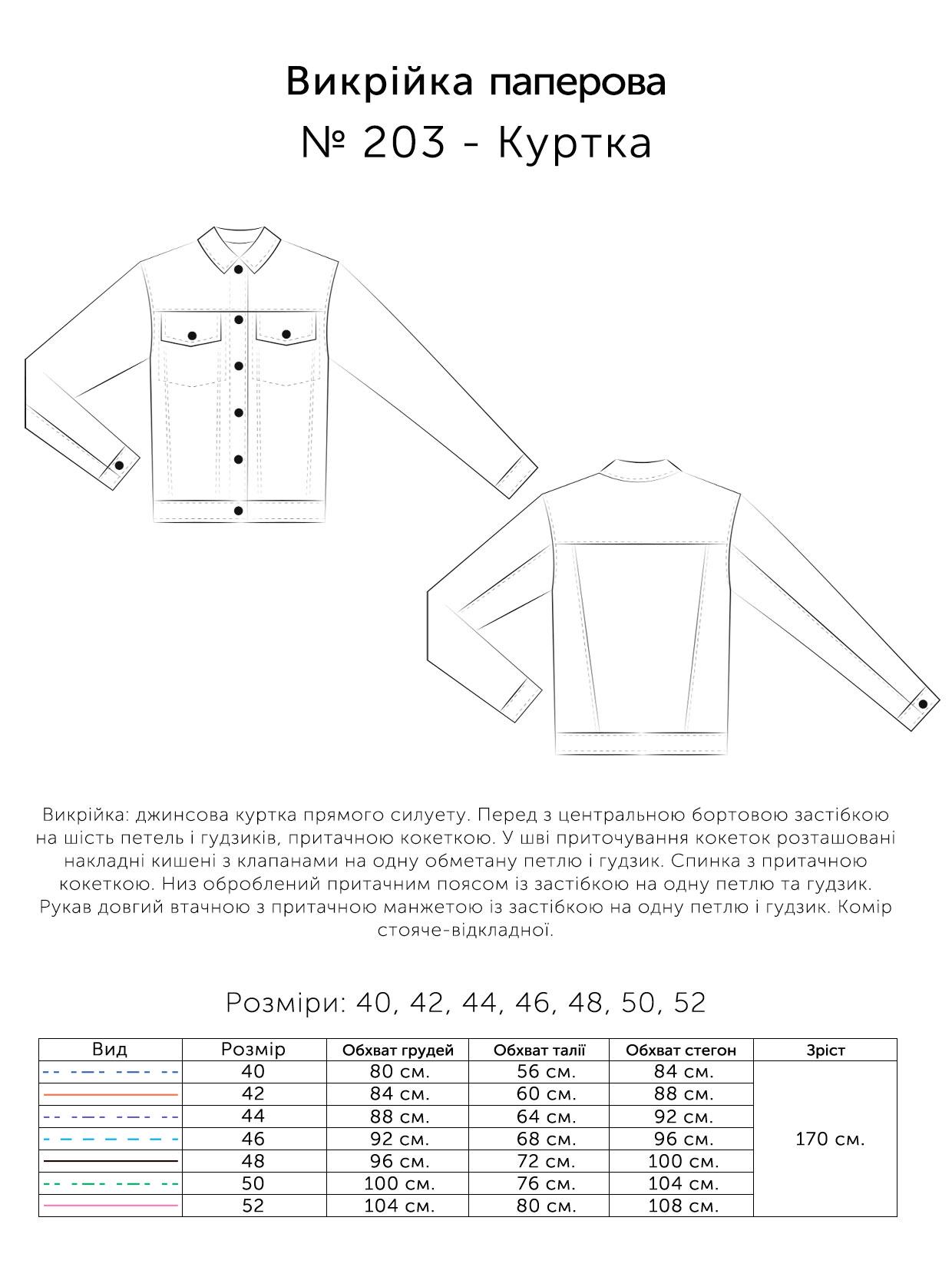 Паперова викрійка № 203 Куртка р. 40/42/44/46/48/50/52 (20305202) - фото 4