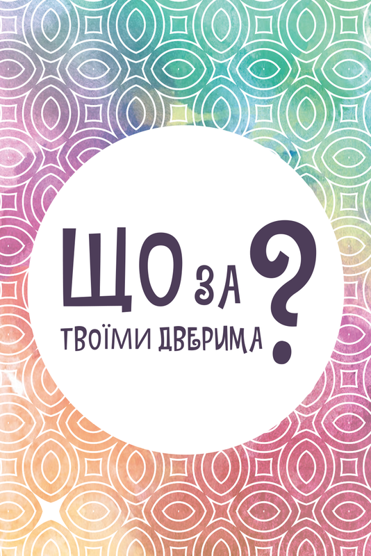 Настільна гра "Що за твоїми дверима?" (16716)