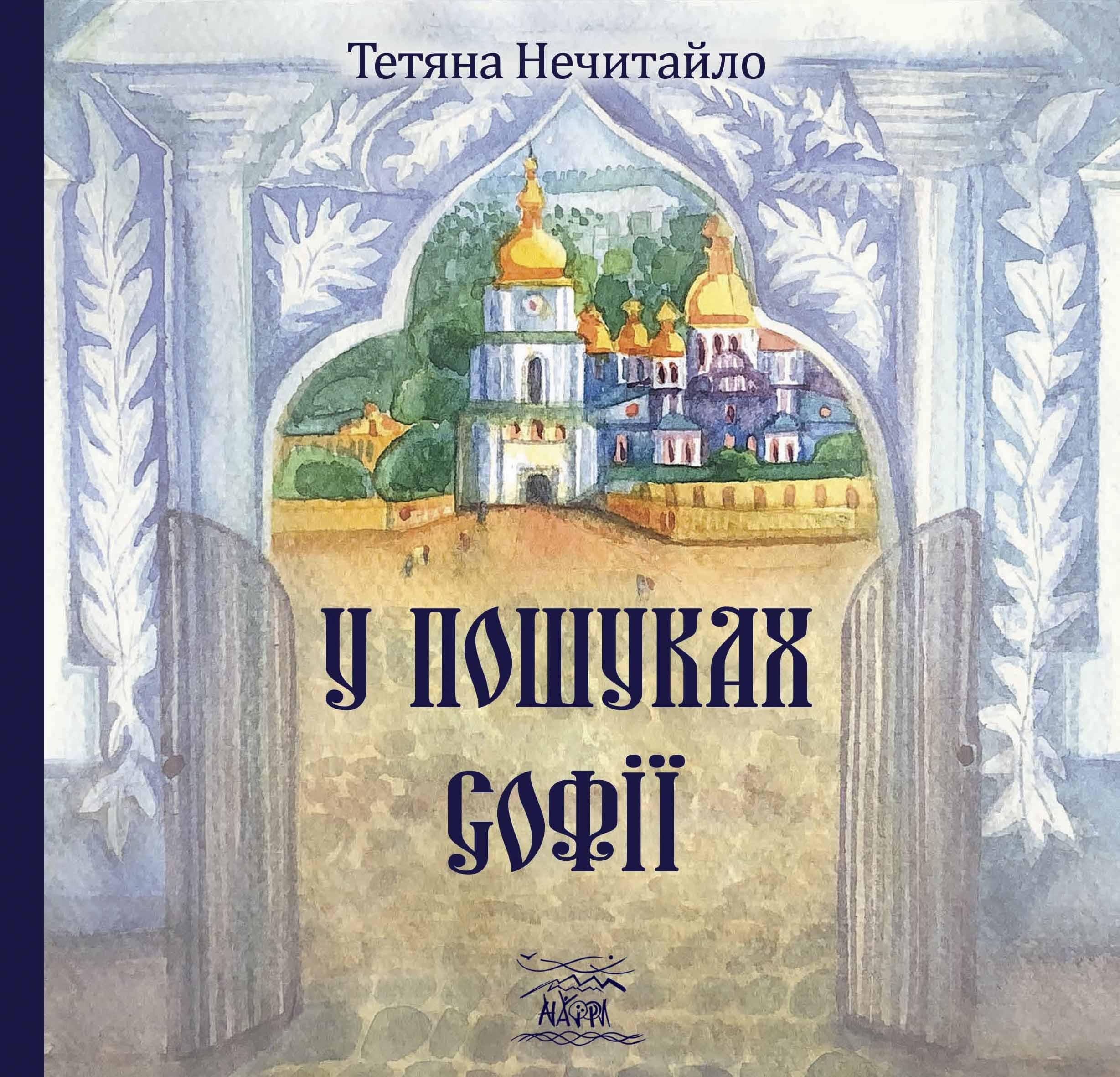 Книга Тетяни Нечитайло "У пошуках Софії" (978-617-8192-89-1)