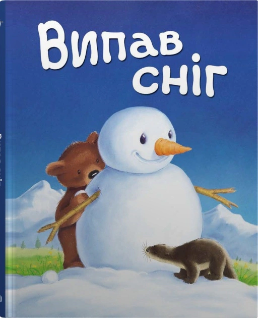 Книга "Выпал снег… Книга под елку" 9789669488305