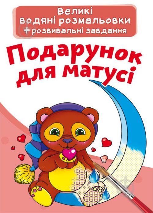 Большие водные раскраски Подарок для мамы укр Crystal Book (F00024370)